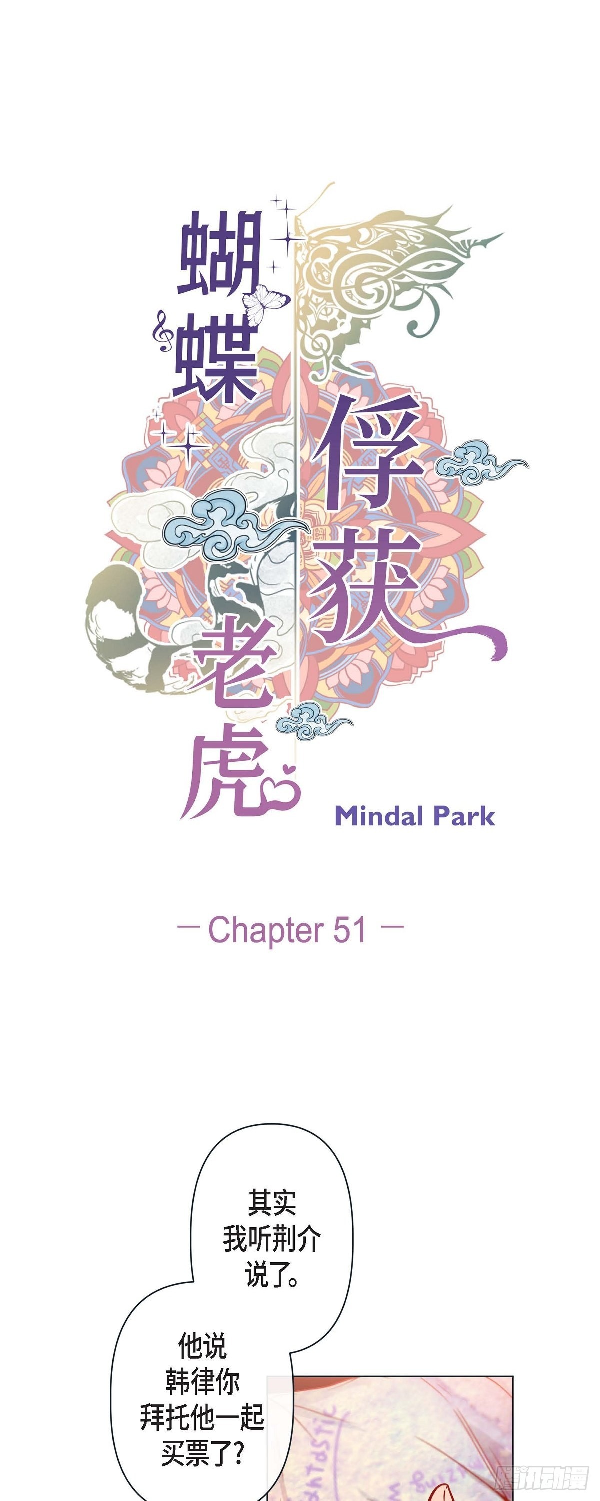 蝴蝶，俘獲老虎 - 51.我會做飯給你吃 - 1