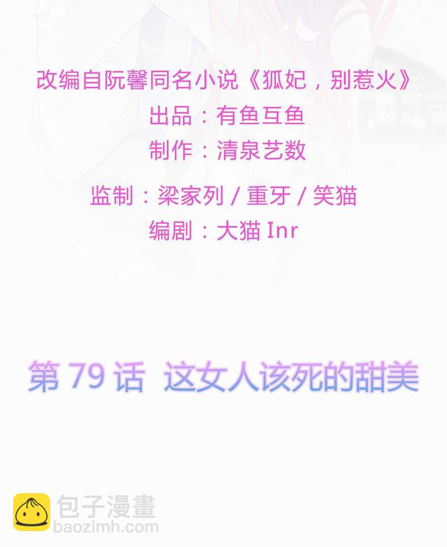 狐妃，別惹火 - 第79話 這女人該死的甜美 - 2
