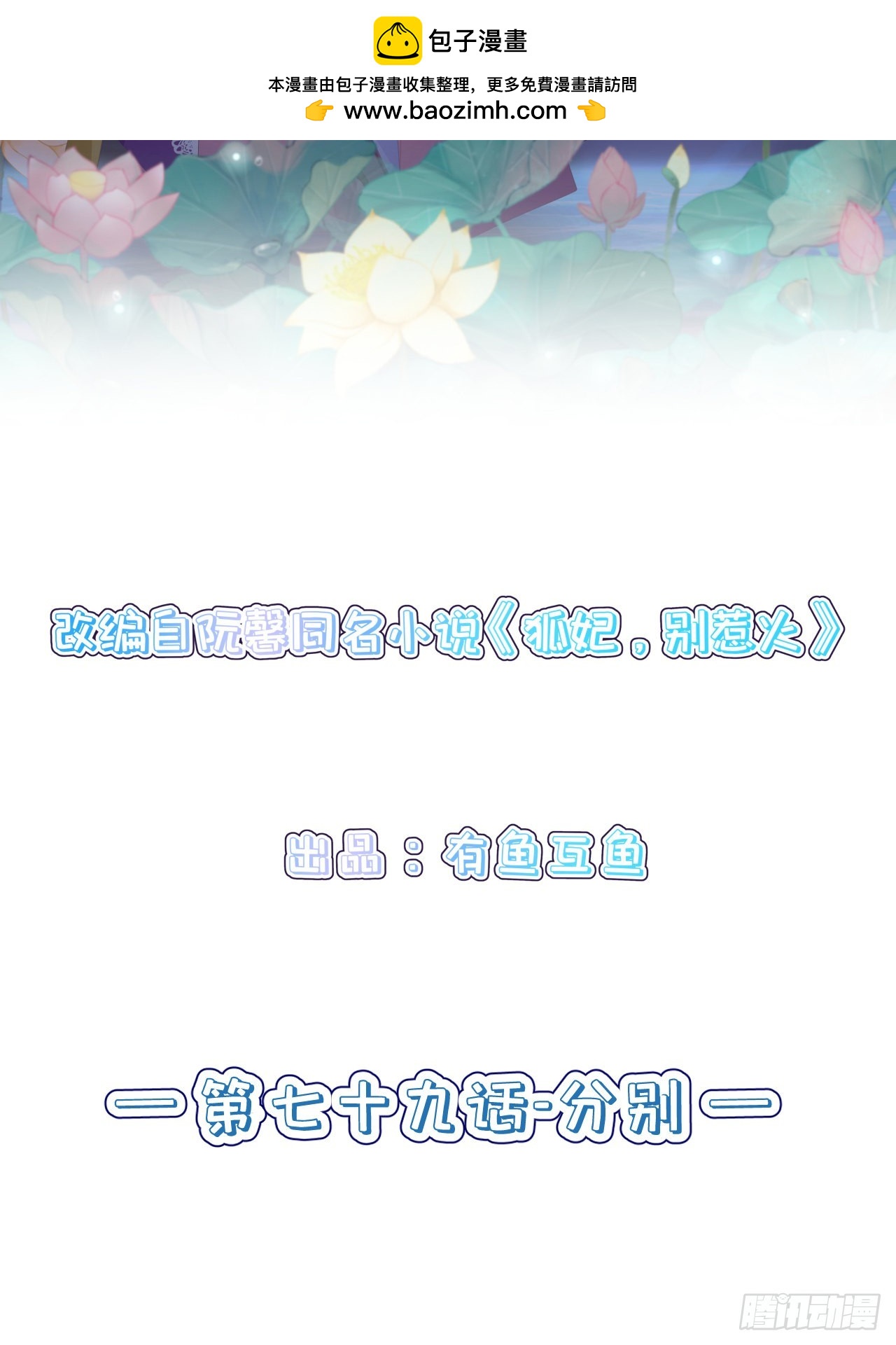 狐妃，別惹火2 - 第七十九話-分別 - 2