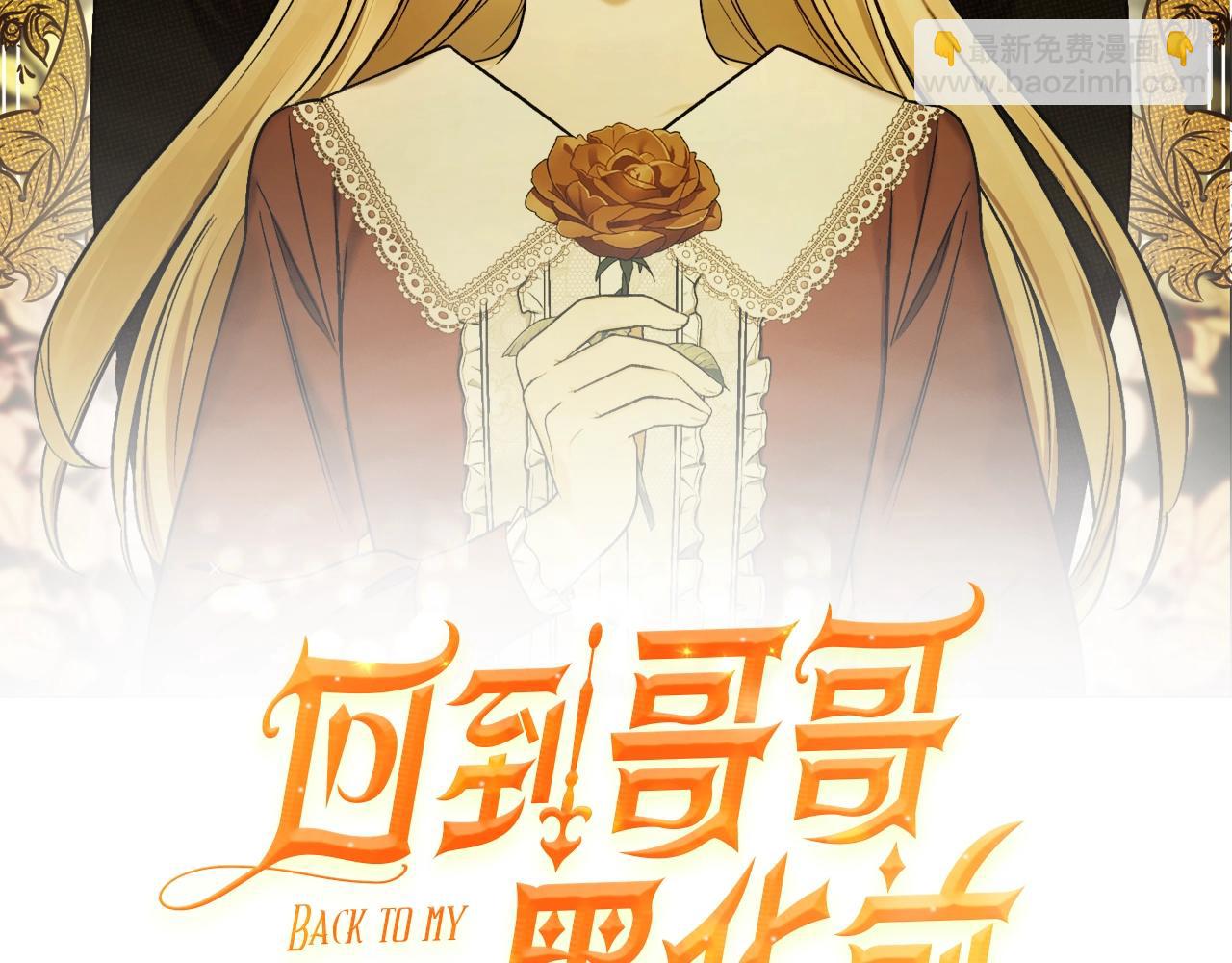 回到哥哥黑化前 - 第2話 屢戰屢敗(1/3) - 2