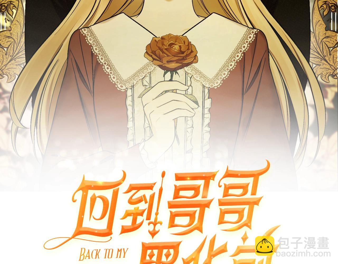 回到哥哥黑化前 - 第38話 我的榮幸(1/3) - 2