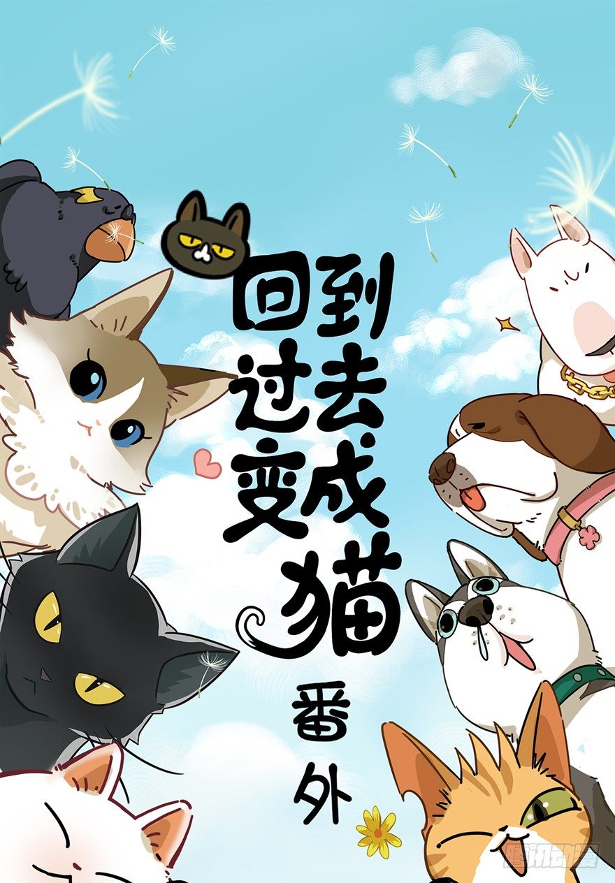 回到過去變成貓外傳 - 第10爪 你的飯就是我的飯 - 1