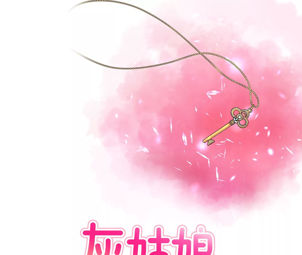 灰姑娘的男人 - 第201話 我們一起生活吧 - 1