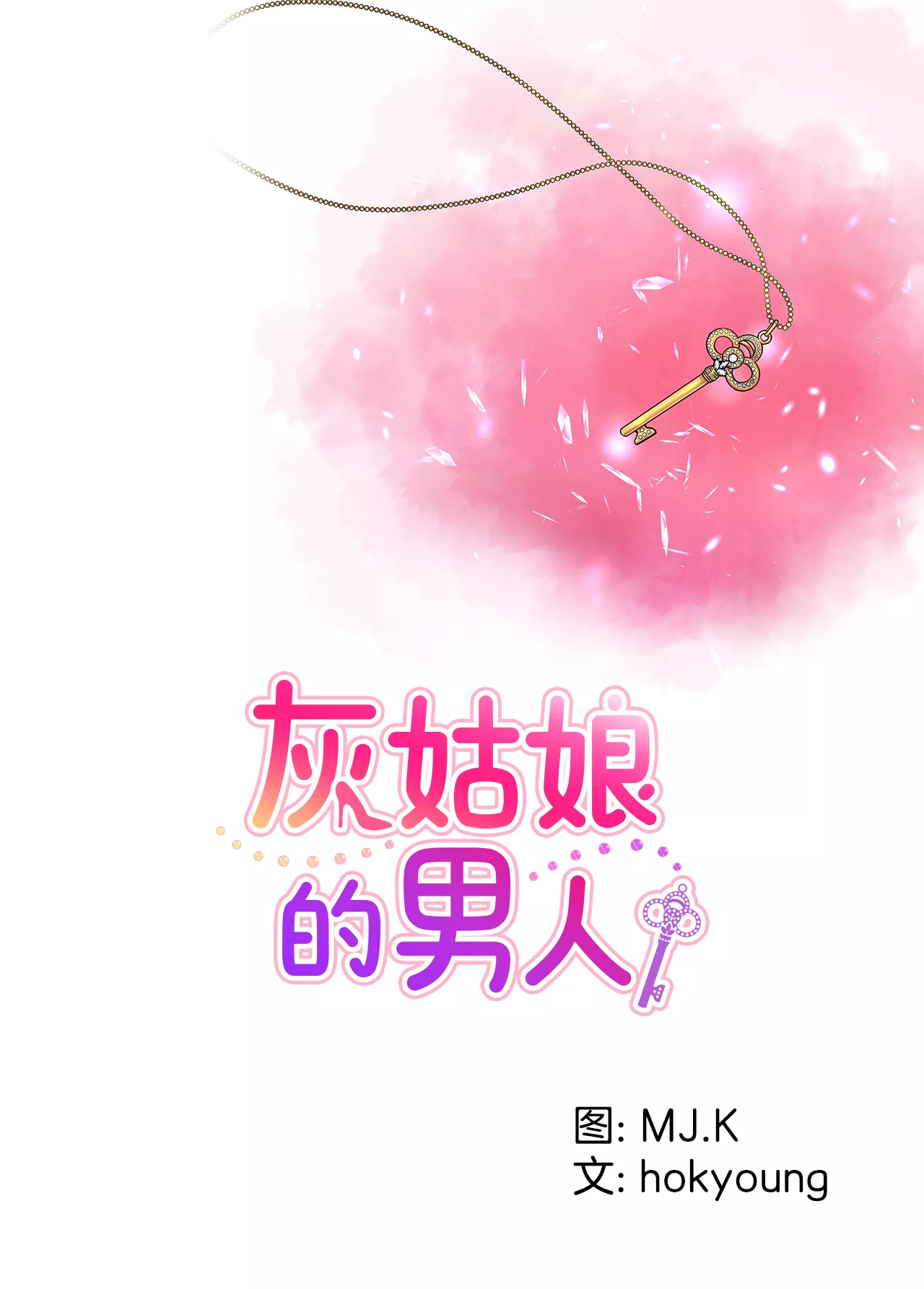 灰姑娘的男人 - 第209話 買房 - 1