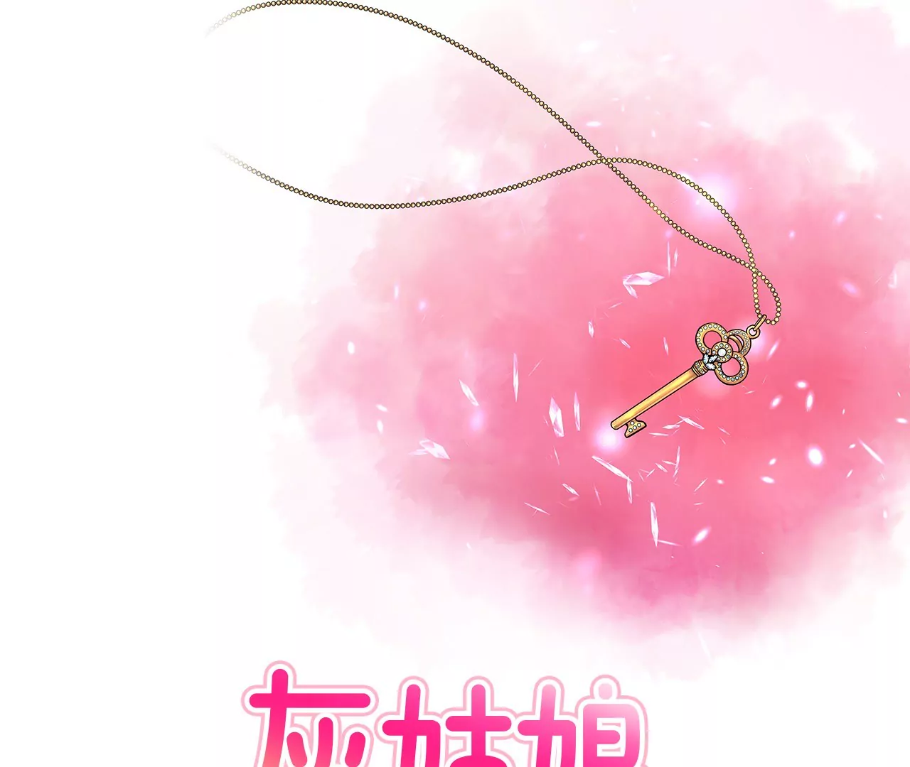 灰姑娘的男人 - 第4話 深愛的那個女人 - 1