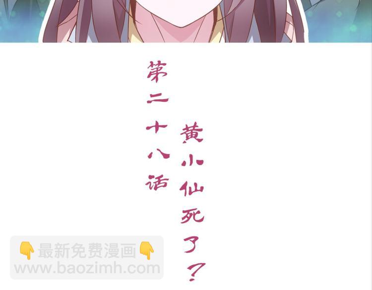 悔婚之前爱上你（洛雨镇） - 第28话：黄小仙死了？(1/3) - 2