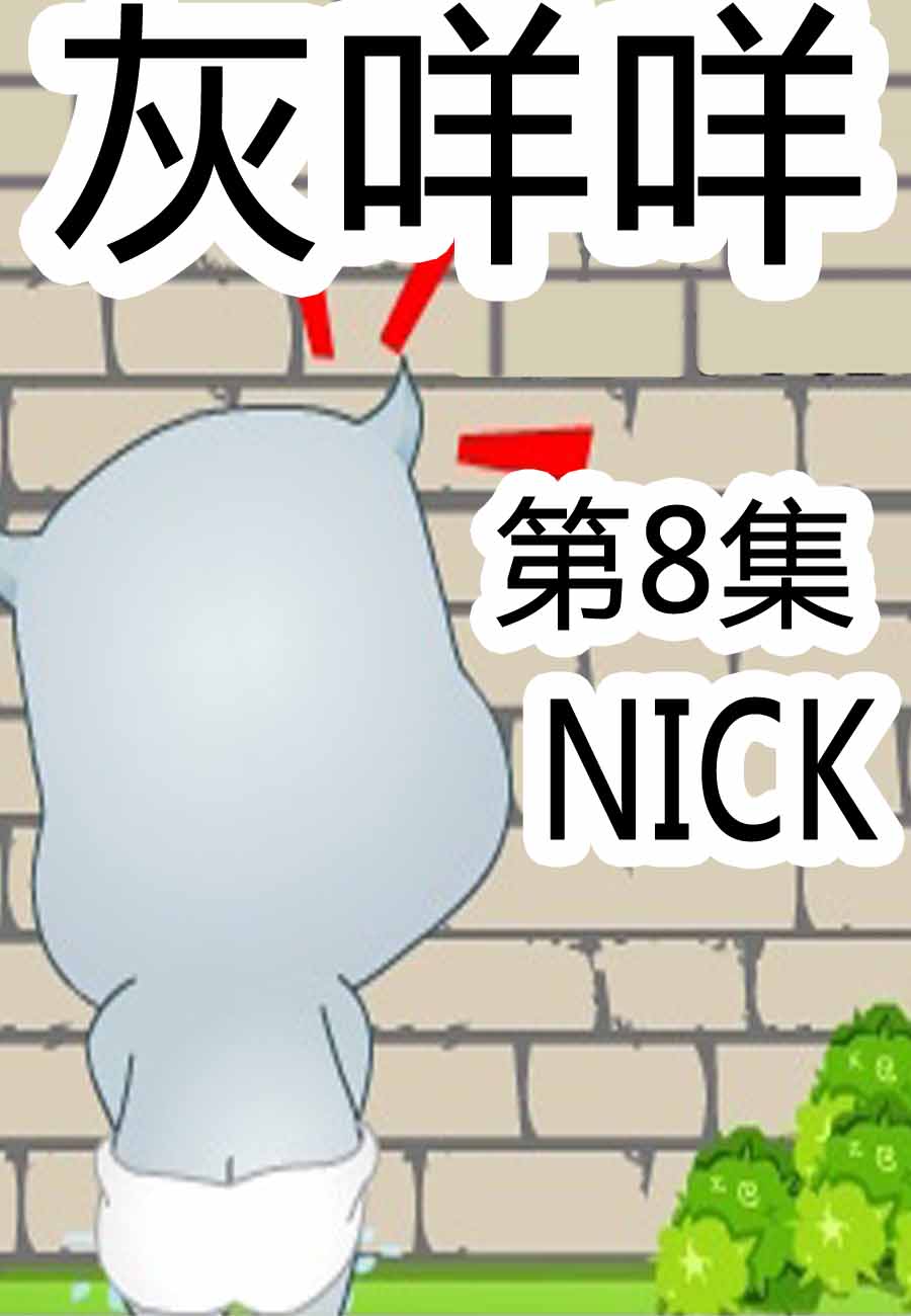 灰咩咩 - 灰咩咩 第8集 - 1