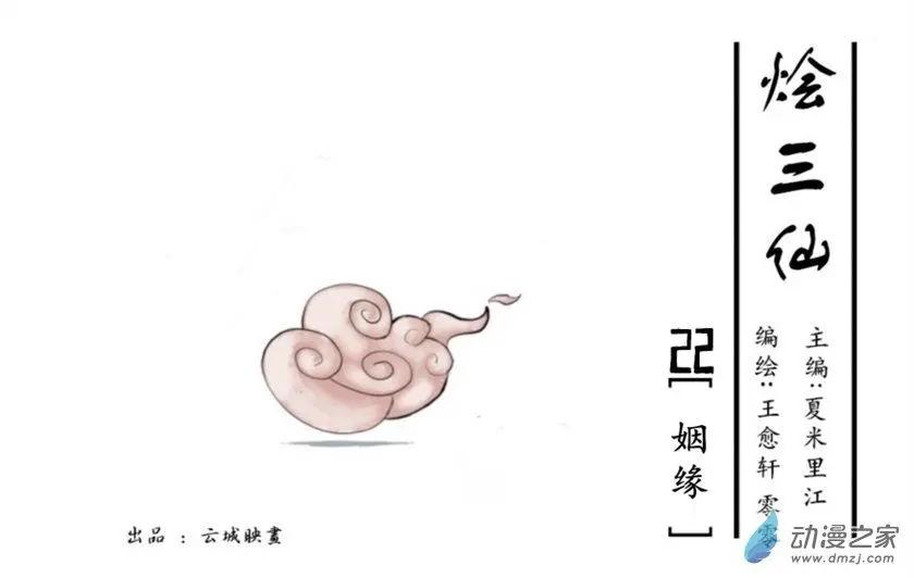 燴三仙 - 第22回 - 1