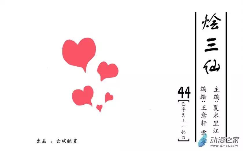 燴三仙 - 第44回 - 1