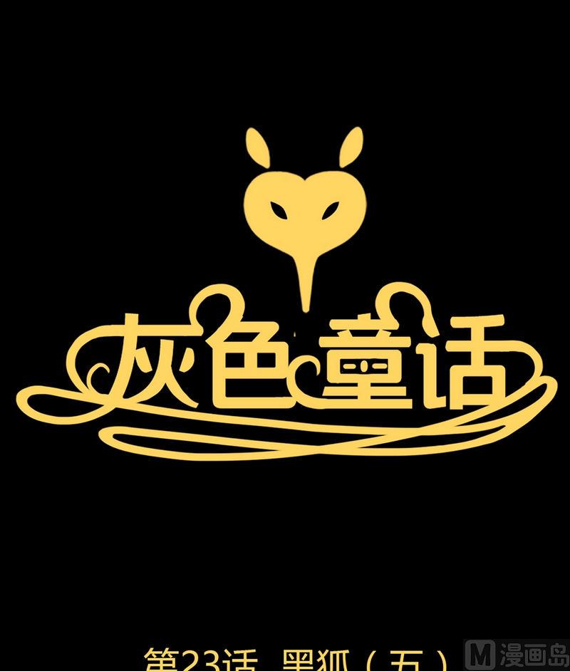 灰色童話 - 第23話 黑狐（五） - 1