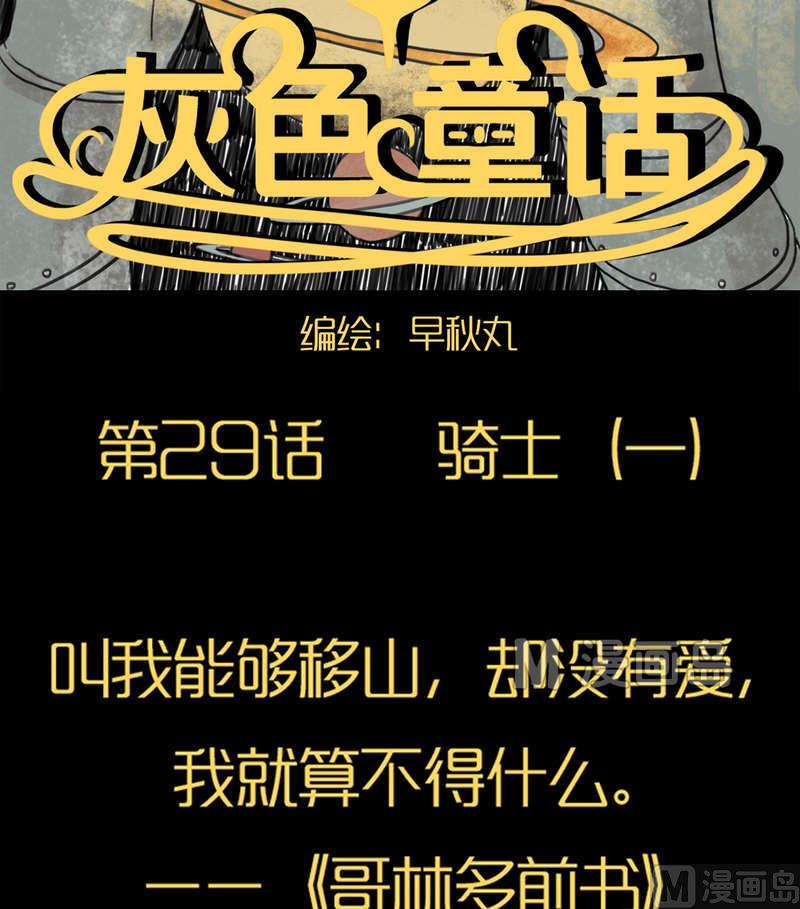 灰色童話 - 第29話 騎士（一） - 2