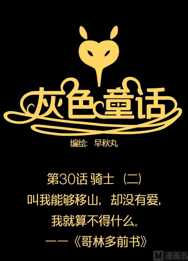 灰色童話 - 第31話 騎士（三） - 1