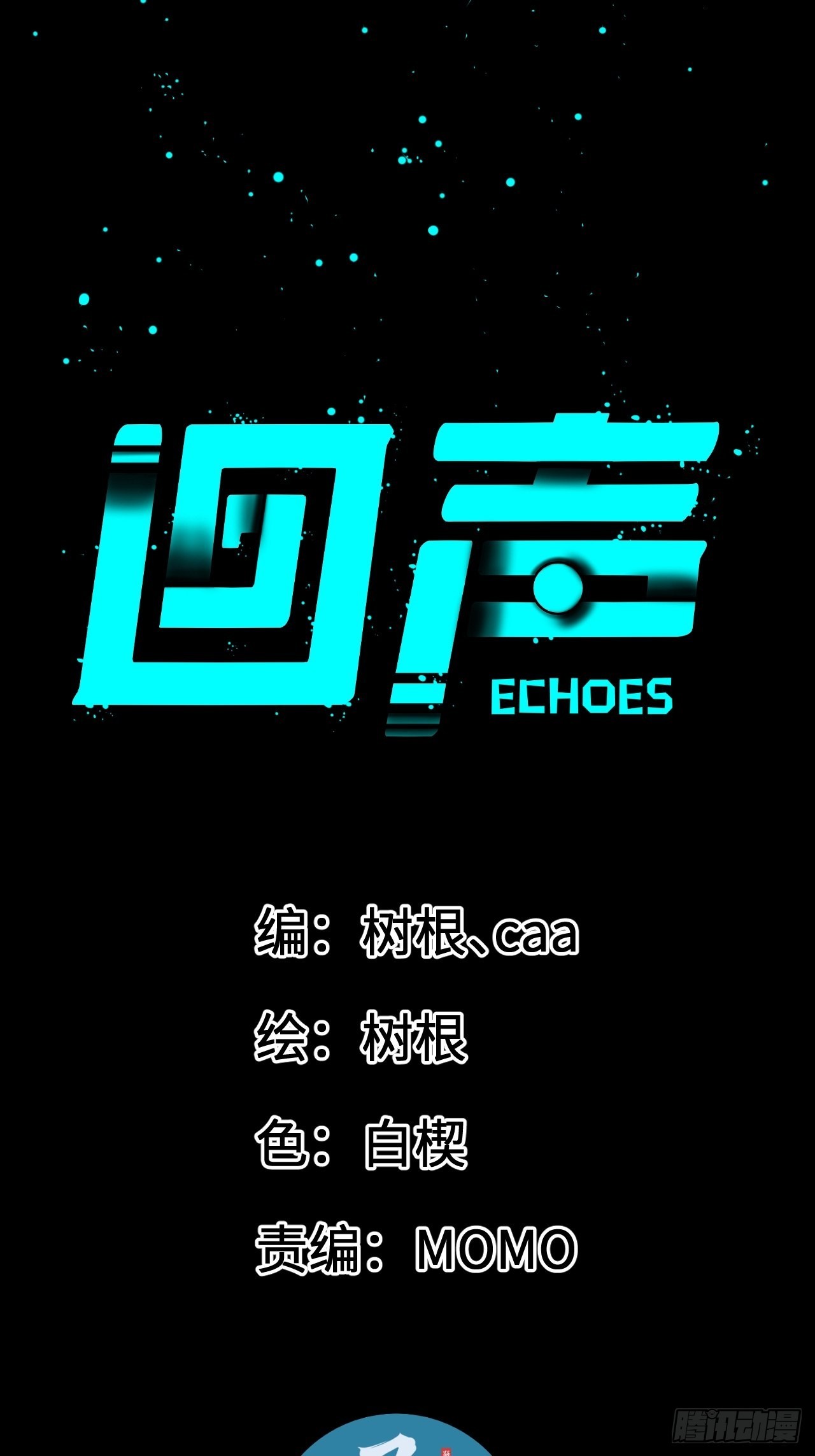 回聲 - 26.聚合的力量 - 1