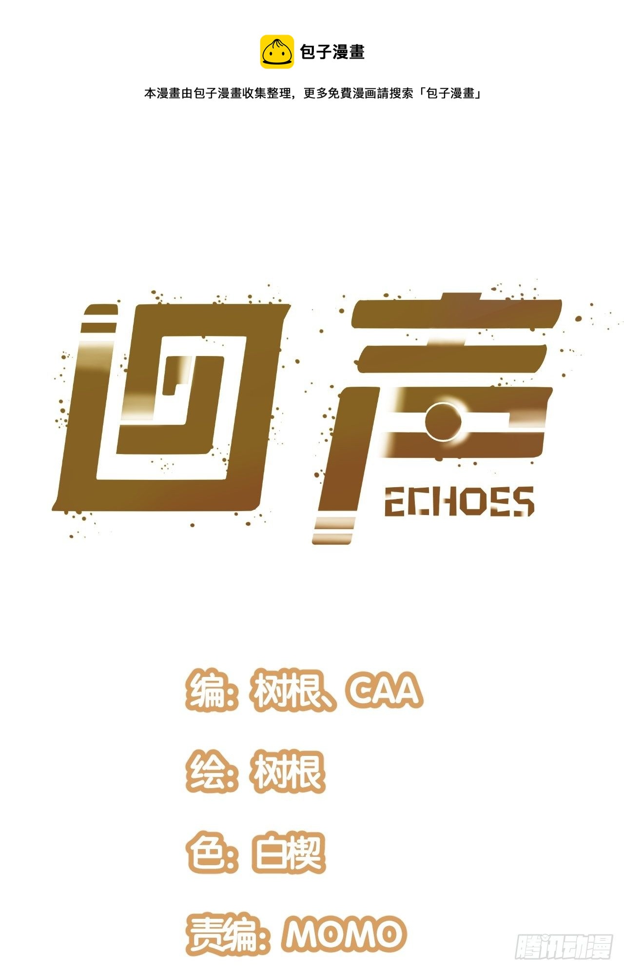 回聲 - 出發！首次任務 - 1