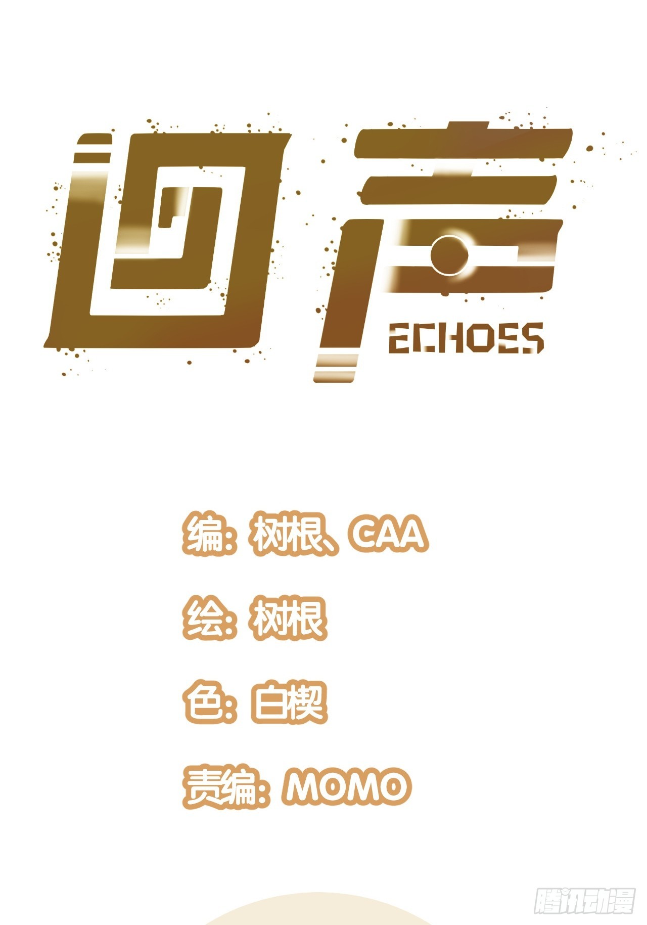 回聲 - 57.不要鬆手 - 1