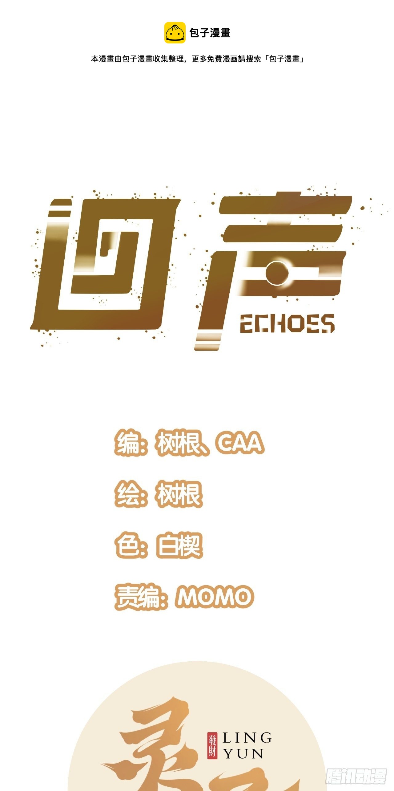 回聲 - 7.我也不是正常人！(1/2) - 1