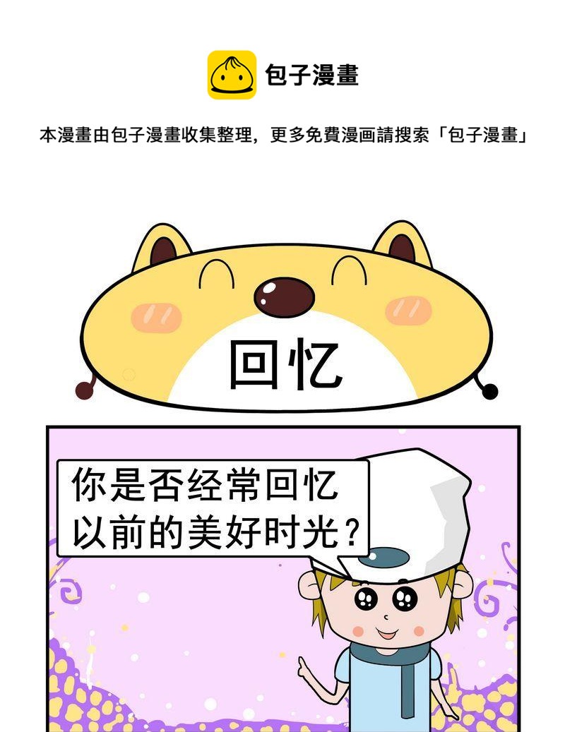 回信息 - 2 回憶 - 1