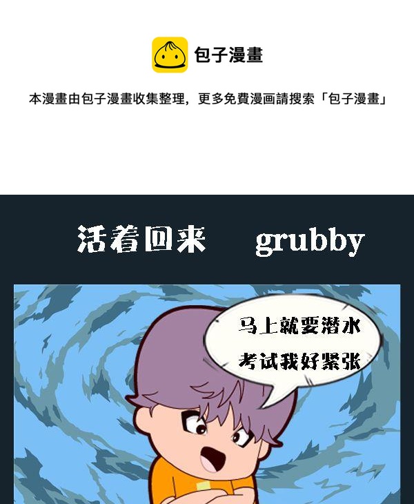 回信息 - 10 活着回來 - 1