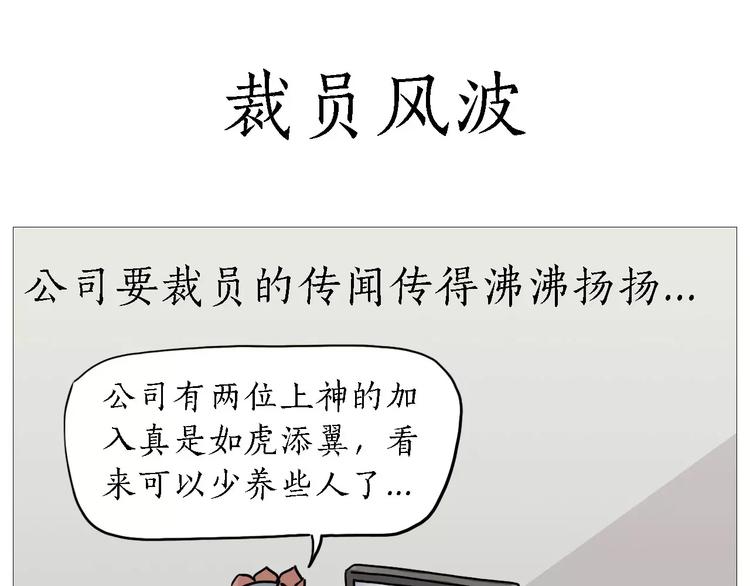 繪心一笑 - 裁員風波 - 1