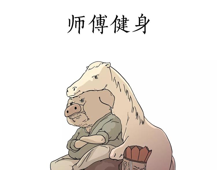 繪心一笑 - 師傅健身 - 1