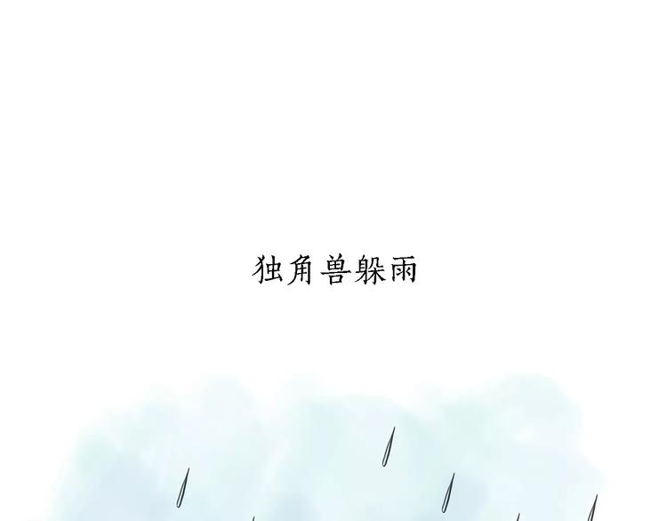 繪心一笑 - 第164話  雨 - 4