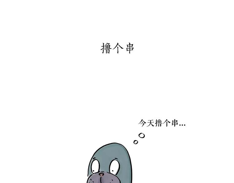 繪心一笑 - 第168話  擼串 - 3