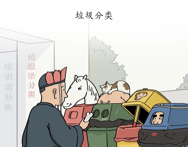 繪心一笑 - 第198 垃圾分類 - 1