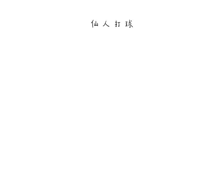 繪心一笑 - 第204話 仙人打球 - 1