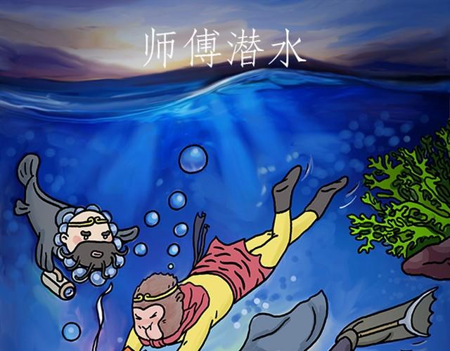 繪心一笑 - 師傅潛水 - 1