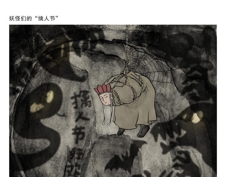 繪心一笑 - 第268話 妖怪們的“擒人節” - 1