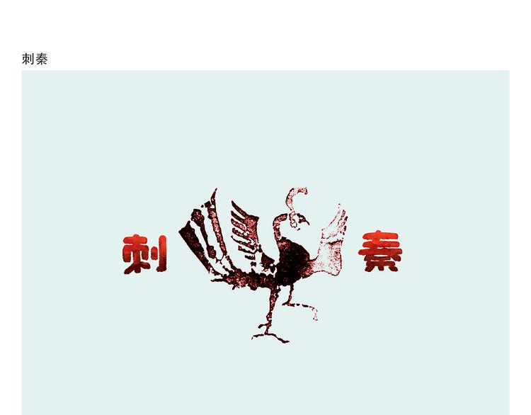 繪心一笑 - 第286話 刺秦 - 1