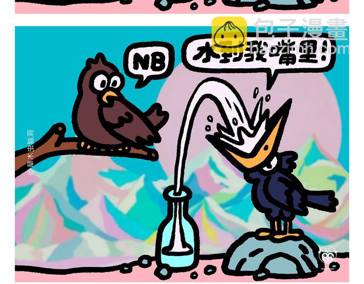繪心一笑 - 第290話 烏鴉嘴喝水 - 3