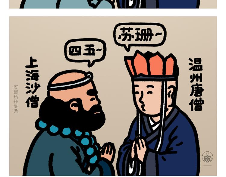 繪心一笑 - 第294話 唐僧師徒說方言 - 3