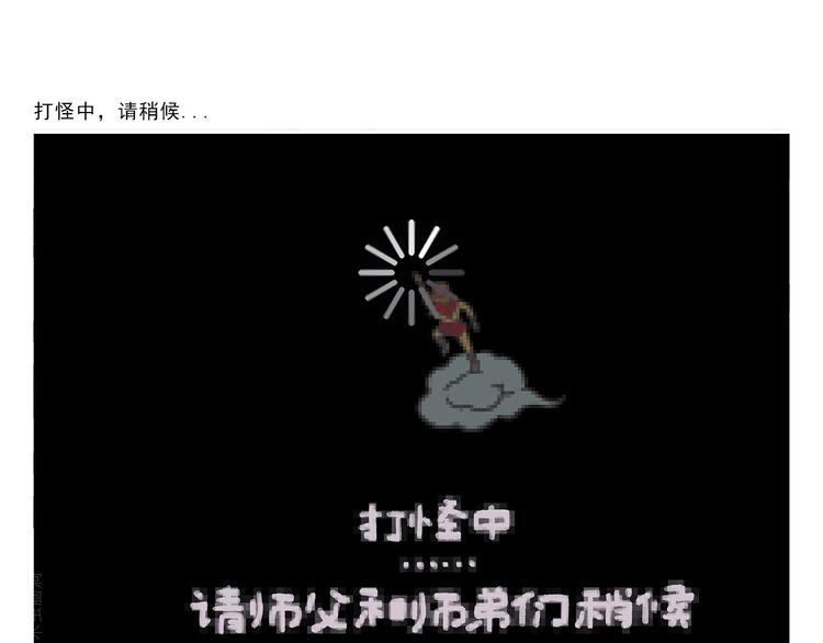 繪心一笑 - 第306話 打怪中請稍候 - 1