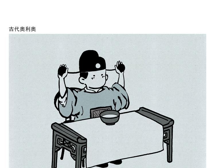 繪心一笑 - 第314話 古代表情包 - 4