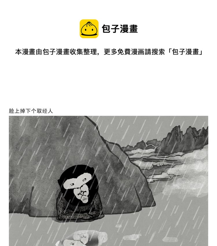繪心一笑 - 第346話 臉上掉下個取經人 - 1