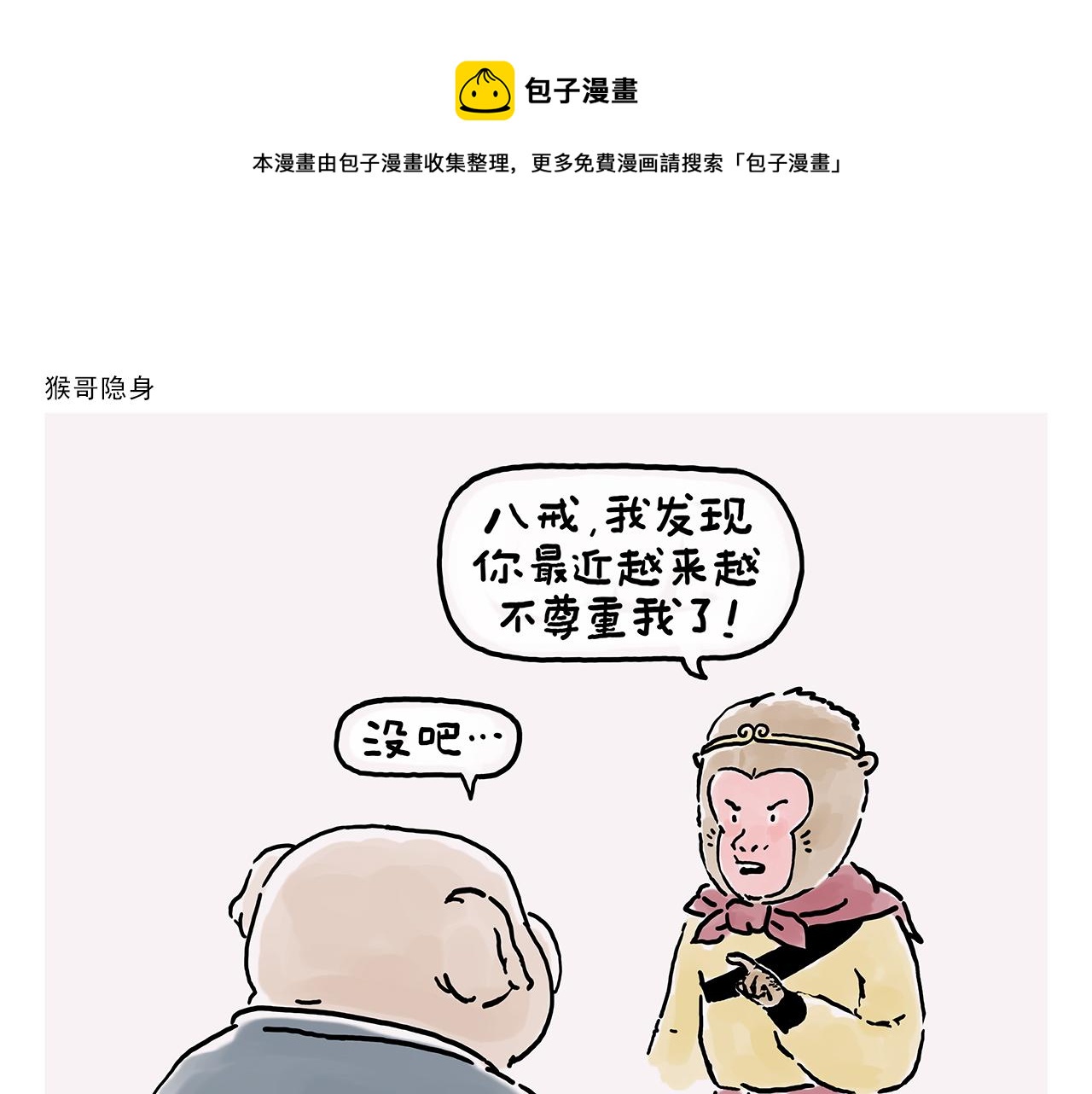 繪心一笑 - 第356話 猴哥隱身 - 1
