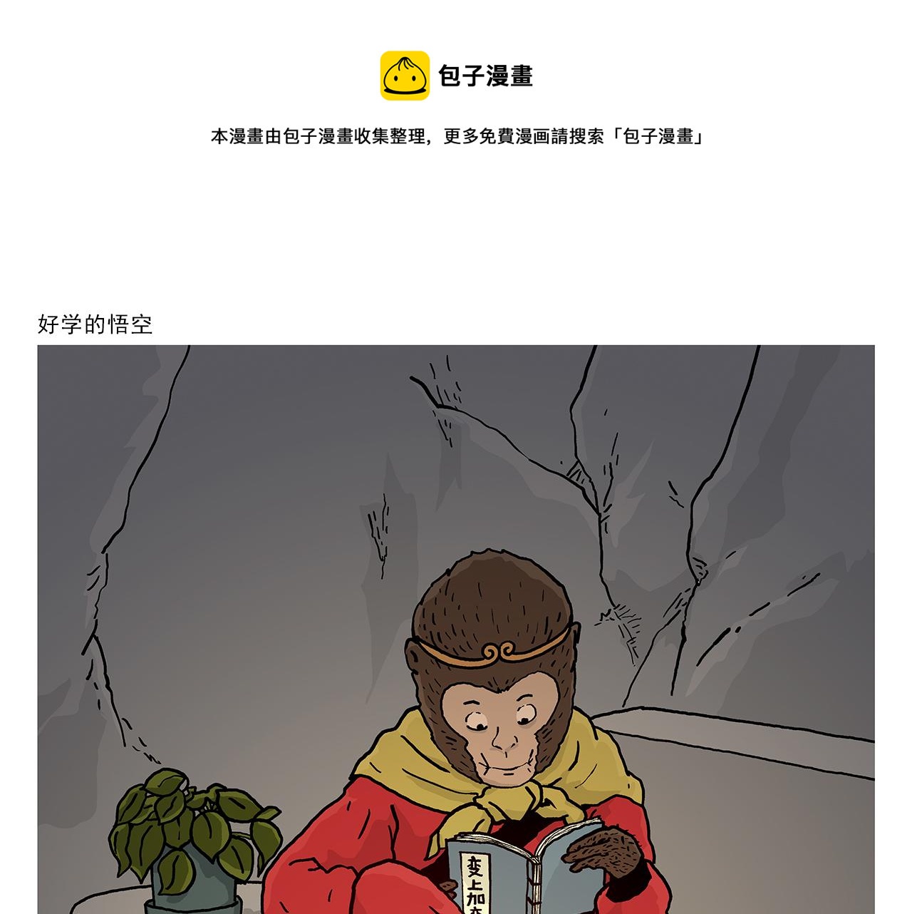 繪心一笑 - 第406話 好學的悟空 - 1