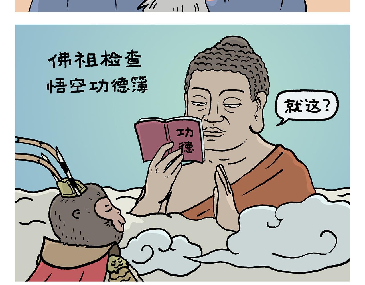 繪心一笑 - 第408話 悟空的功德和手機 - 3