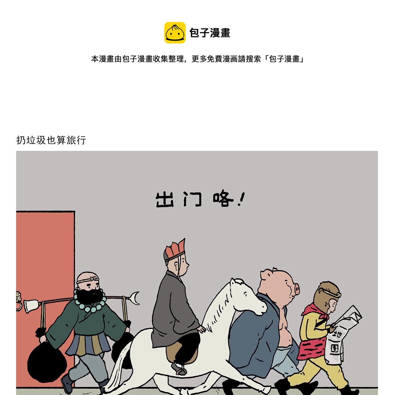 繪心一笑 - 第410話 扔垃圾也算旅行 - 1