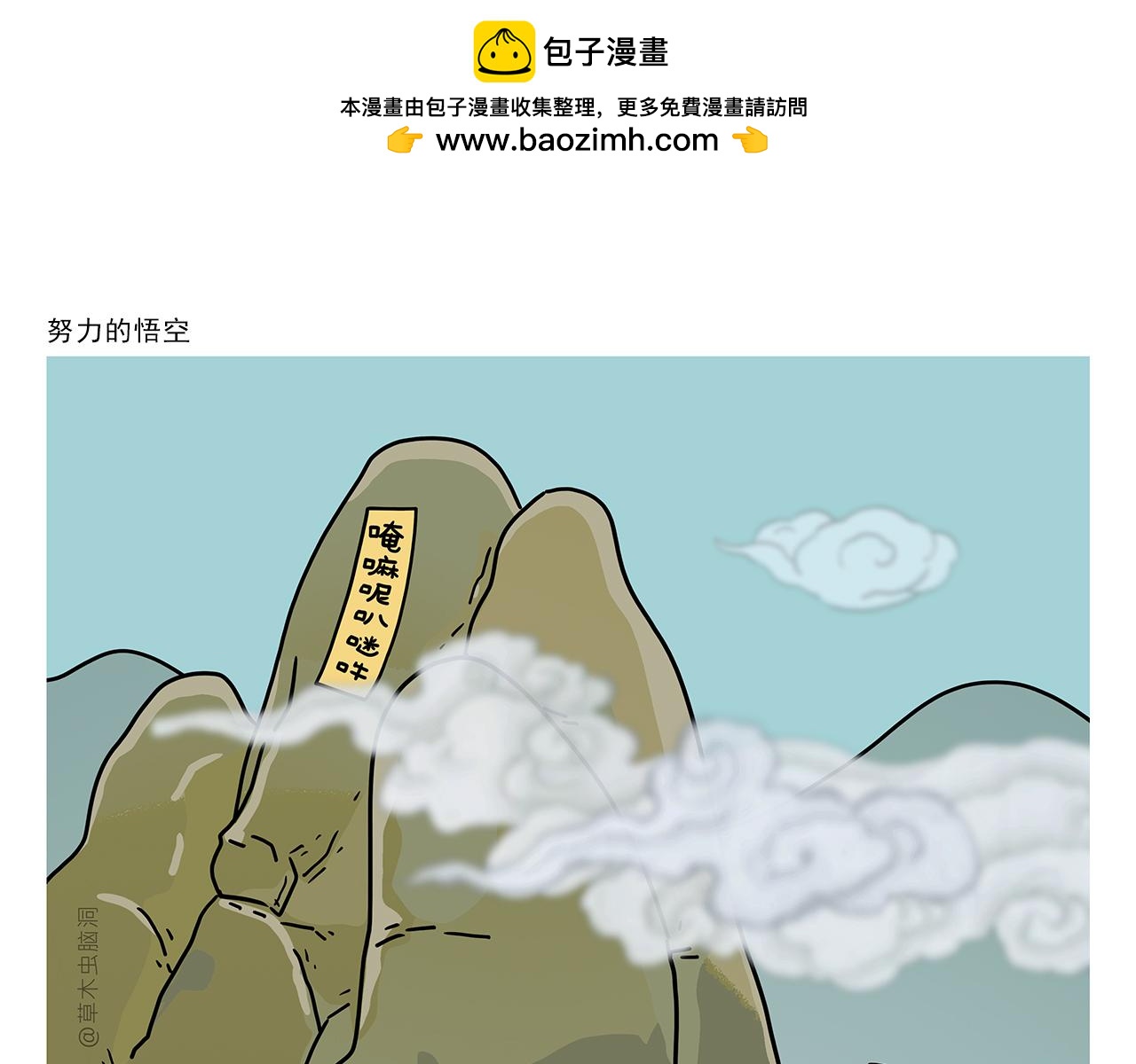 繪心一笑 - 第418話 努力的悟空 - 1