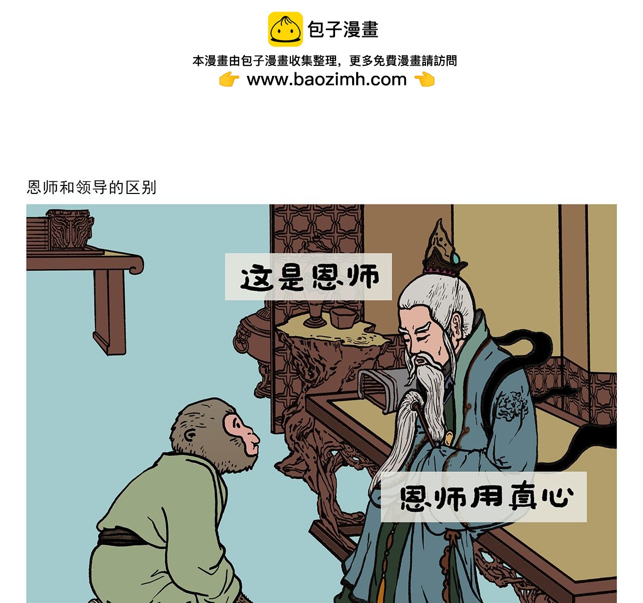 繪心一笑 - 第420話 恩師和領導的區別 - 1