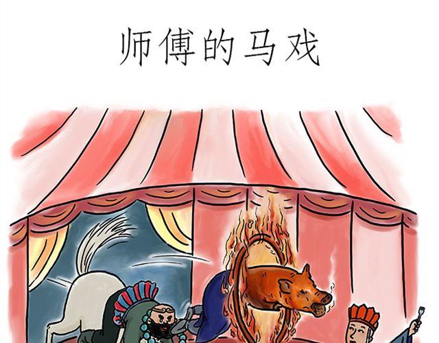 繪心一笑 - 師傅的馬戲 - 1