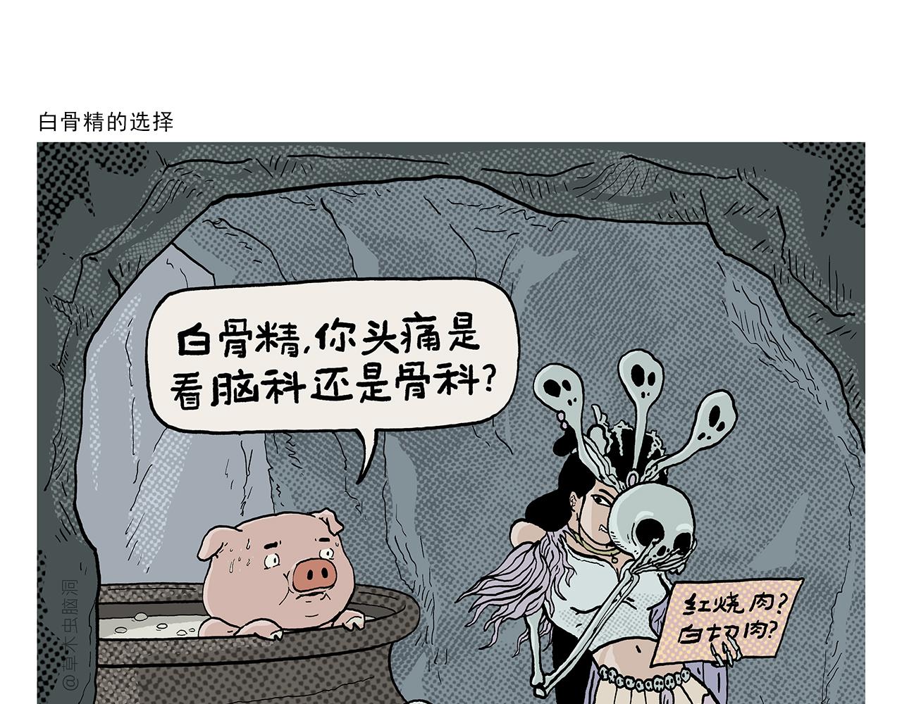 繪心一笑 - 第430話 白骨精的選擇 - 1