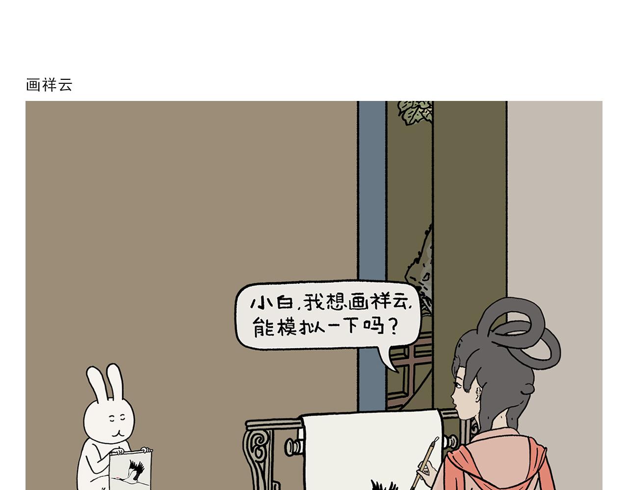 繪心一笑 - 第430話 白骨精的選擇 - 3