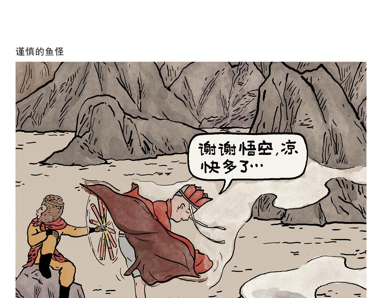 繪心一笑 - 第444話 謹慎的魚怪 - 1