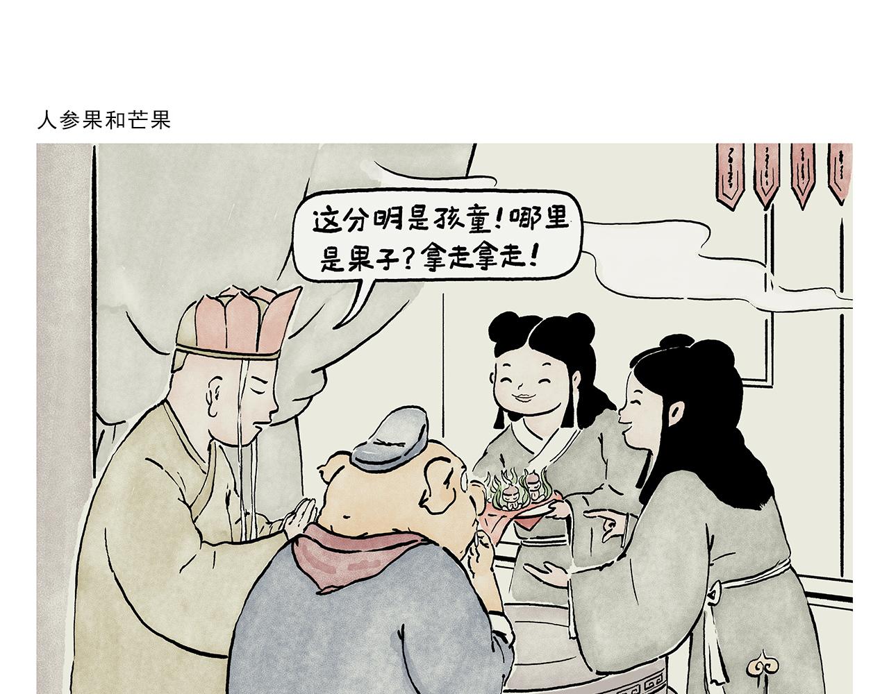 繪心一笑 - 第446話 人蔘果和芒果 - 1
