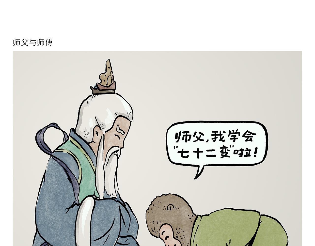 繪心一笑 - 第448話 師父與師傅 - 1