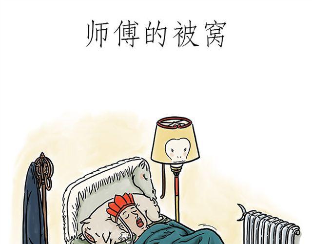 繪心一笑 - 師傅的牀 - 1