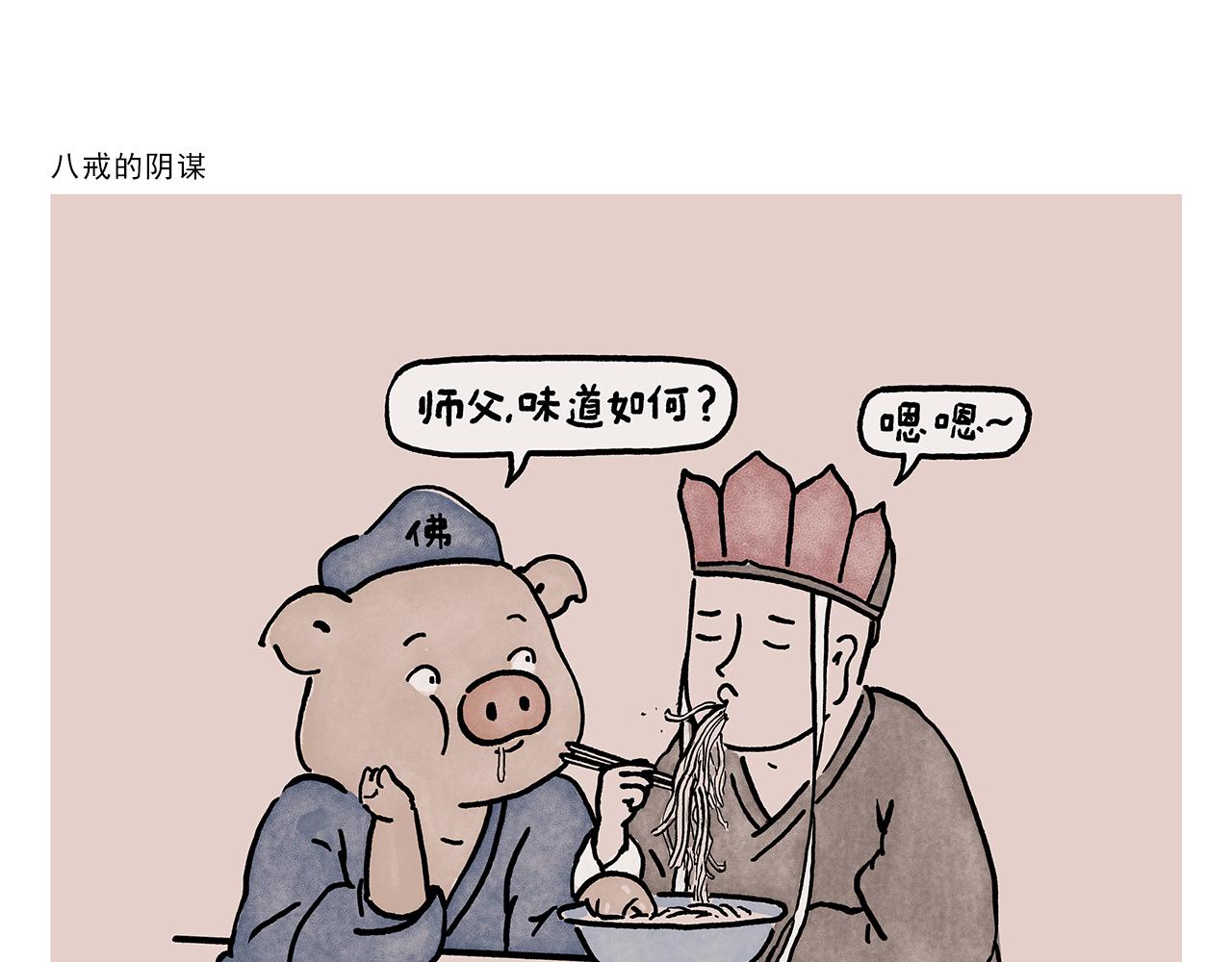 繪心一笑 - 第450話 八戒的陰謀 - 1